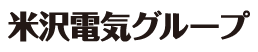 米沢電気グループ