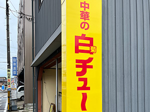 チュー白菊店