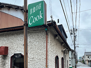 洋食の店Cook