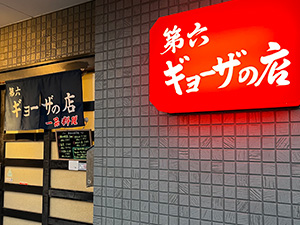 第六ギョーザの店