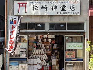 松崎神堂店