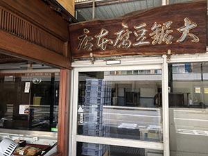 加賀豆腐･大鋸本店