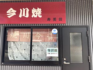 寿美田今川焼店